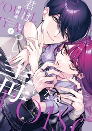 君はいつしか毒になる: 2【イラスト特典付】