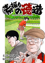 石井さだよしゴルフ漫画シリーズ 素振りの徳造 4巻