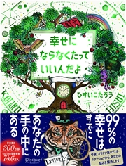 幸せにならなくたっていいんだよ