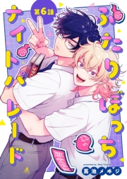 ふたりぼっちナイトパレード【分冊版】 6話