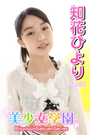 美少女学園　知花ひより　Part.31
