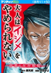 大人はイジメをやめられない～弱者の生存戦略～(話売り)　#50