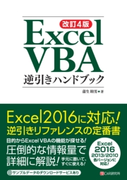 改訂4版 Excel VBA逆引きハンドブック