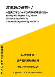 古事記の研究-I 歴史工学とDNAで解く神武東征