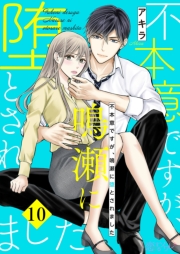 不本意ですが、鳴瀬に堕とされました 10