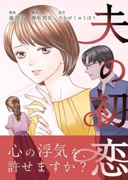 夫の初恋 11