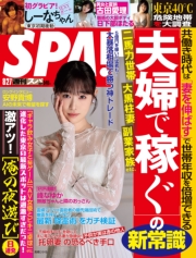 週刊ＳＰＡ！　２０２４／０８／２７号