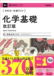 きめる！共通テスト 化学基礎 改訂版