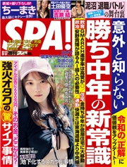 週刊ＳＰＡ！　２０２５／０６／１７号