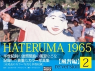 HATERUMA 1965 re:version2【風習編】
