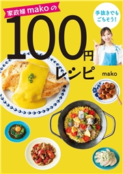 家政婦makoの手抜きでもごちそう！ 100円レシピ