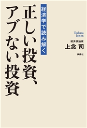 経済学で読み解く正しい投資、アブない投資