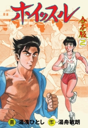 ホイッスル【合本版】　2