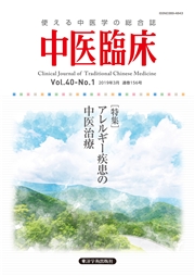 中医臨床［電子版］通巻156号