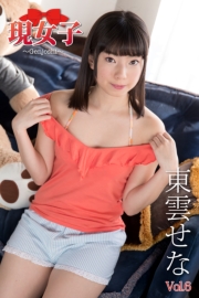 東雲せな　現女子　Vol.06