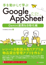 手を動かして学ぶ GoogleAppSheet Gemini連携&自動化編