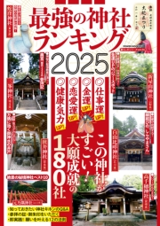 最強の神社ランキング2025