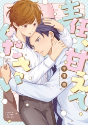 主任、甘えてください【電子限定描き下ろし漫画付き】