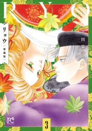 リョウ 愛蔵版　3
