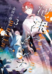 泡沫のムジナ（３）【電子限定描き下ろし付き】