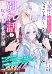 旦那様に好きな方ができたと聞いたので、別れ話を切り出してみました