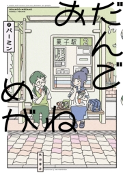 おだんごめがね