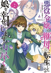 悪役令嬢の継母に転生したので娘を幸せにします、力尽くで。THE COMIC 2巻