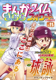 まんがタイムきららフォワード　２０２６年１１月号