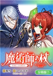 魔術師の杖　THE COMIC【分冊版】 7巻