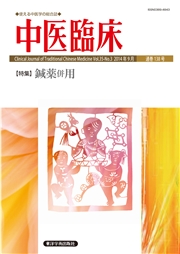 中医臨床［電子版］通巻138号