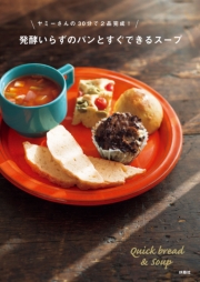 ヤミーさんの30分で2品完成!発酵いらずのパンとすぐできるスープ