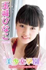 美少女学園　玉城ひなこ　Part.40