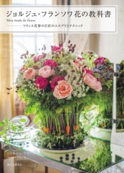 ジョルジュ・フランソワ 花の教科書 ―Mon etude de fleurs