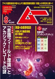 ムー(2026年8月号)