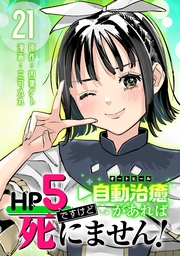 HP5ですけど自動治癒（オートヒール）があれば死にません！(話売り)　#21