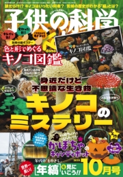 子供の科学2025年10月号