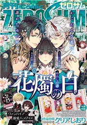 Comic ZERO-SUM (コミック ゼロサム) 2025年6月号