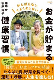 お金が貯まる健康習慣