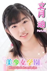 美少女学園　文月珀　Part.49