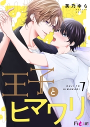 王子とヒマワリ 7