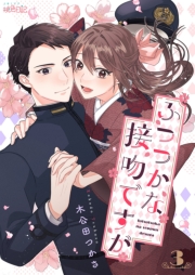 ふつつかな接吻ですが 3