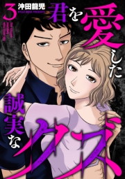 君を愛した誠実なクズ【単行本版】　３巻