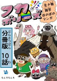 フカボリーズ 生き物雑学 ほのぼのマンガ 分冊版 10話