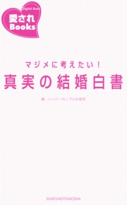 マジメに考えたい！　真実の結婚白書