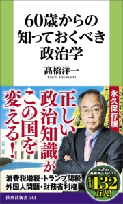 60歳からの知っておくべき政治学