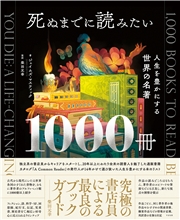 死ぬまでに読みたい1000冊 人生を豊かにする世界の名著