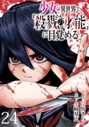 少女は異世界で『殺戮の才能』に目覚める(話売り)　#24