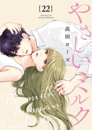 やさしいミルク【分冊版】　22