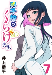 男子校のくらげ先生(話売り)　#7