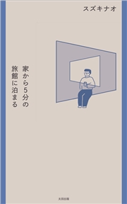 家から５分の旅館に泊まる